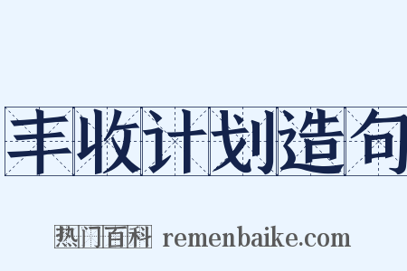 丰收计划造句是什么意思的图片